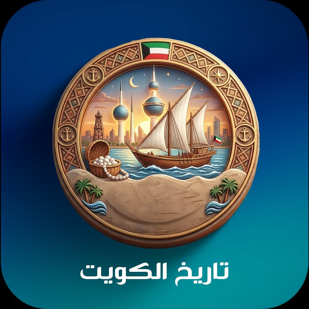 تاريخ الكويت